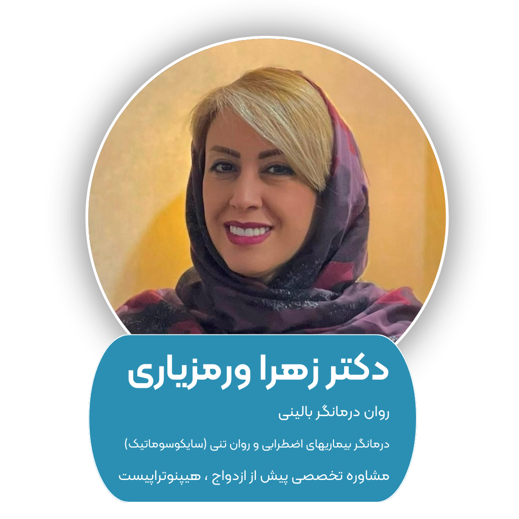 روانشناس خوب دکتر زهرا ورمزیازی
