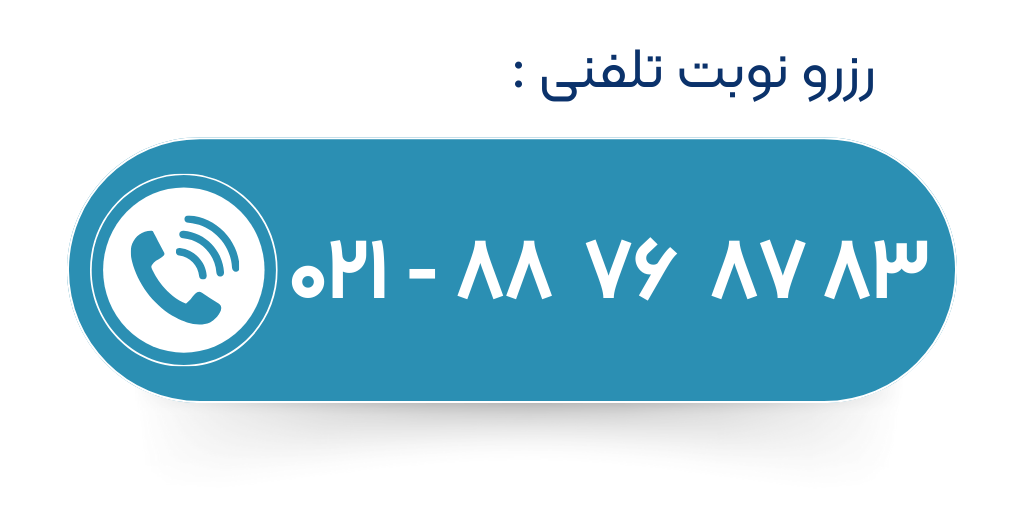 رزرو نوب تلفنی