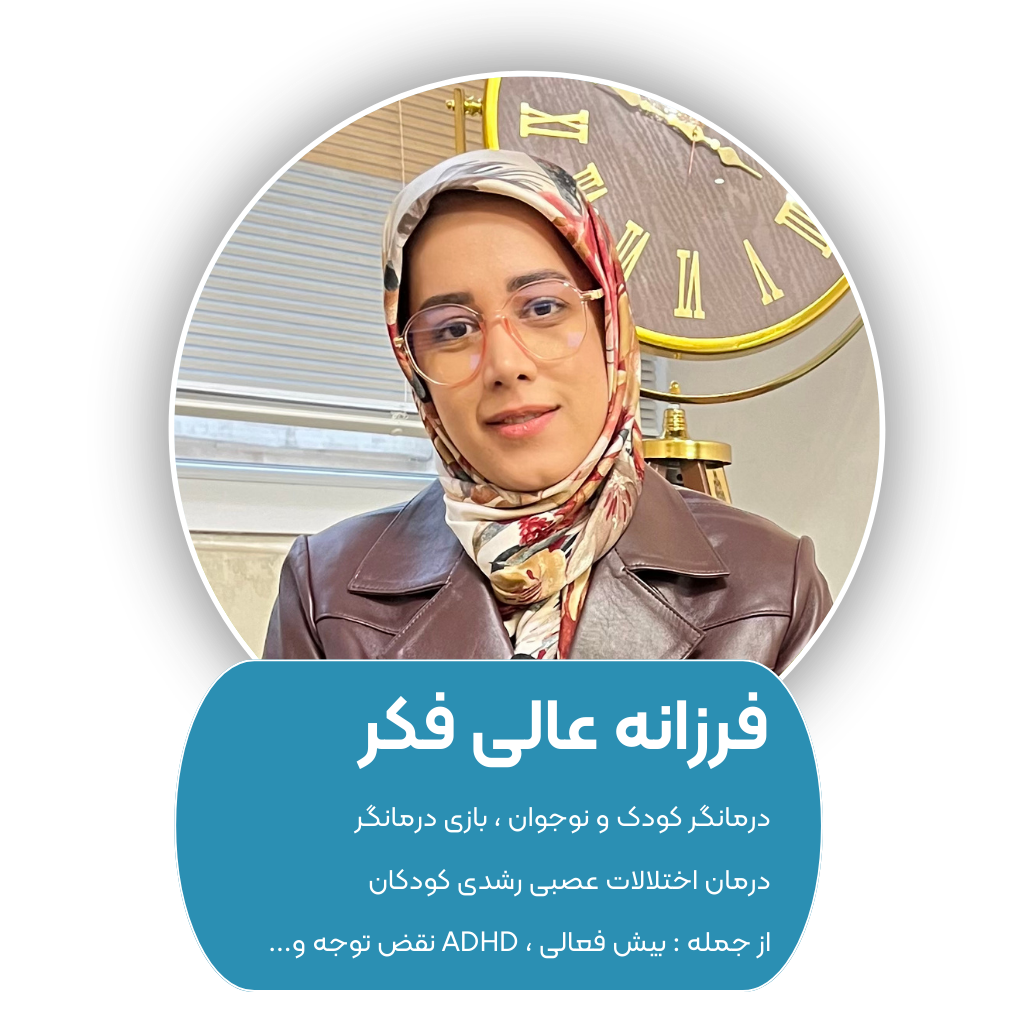 روانشناس خوب فرزانه عالی فکر