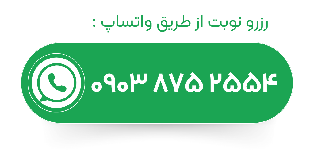 رزرو نوبت واتساپ